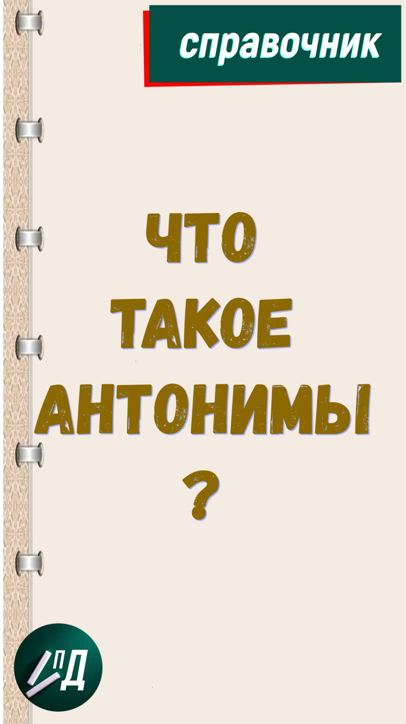 Что такое антонимы?