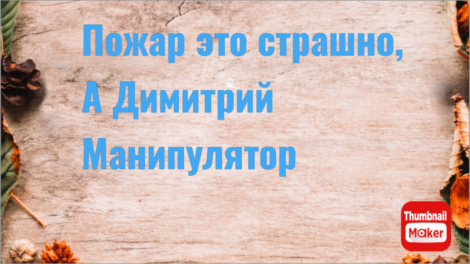 Всё в кучу. Пожар это страшно смотреть онлайн