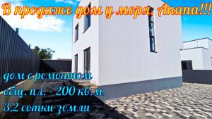 В продаже дом в современном стиле, с шикарными видовыми характеристиками, в городе курорте Анапа.