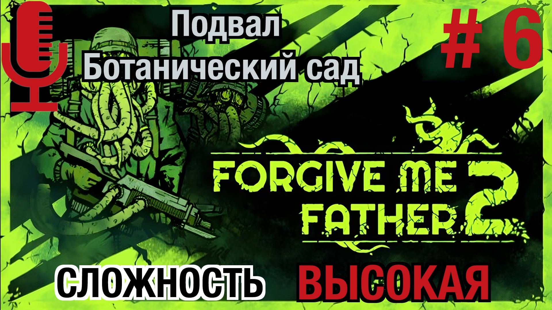 Forgive Me Father 2▶Высокая сложность▶Прохождение 6 (Подвал, Ботанический сад)