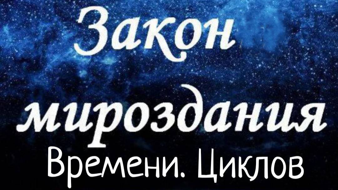 Закон Времени/Цикличности. Законы Мироздания