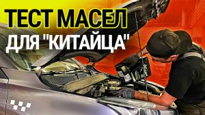 Ресурсный тест масел 5W-40 для Chery: заливаем в такси и выясняем состав