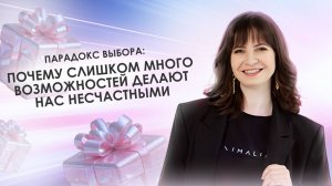 Парадокс выбора: почему слишком много возможностей делают нас несчастными