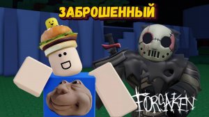 Играю в ФОРСАКЕН за 007n7 и Слешера | Forsaken [Заброшенный] Роблокс