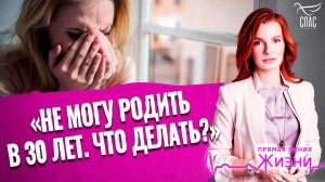 «Не могу родить в 30 лет. Что делать?» Прямая линия жизни
