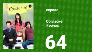 Согласие 2 сезон 64 серия (сериал, 2014)