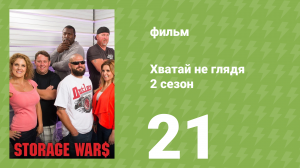 Хватай не глядя 5 сезон 21 серия (документальный сериал, 2014)