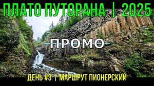 ПРОМО | Плато Путорана | 2025 | День # 3 | Маршрут Пионерский