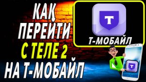 Как перейти с теле2 на т мобайл