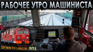 Рабочее утро с пассажирским поездом 🚉 На электровозе ЭП1