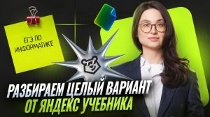 Разбираем целый вариант от Яндекс Учебника | ЕГЭ по информатике | Умскул