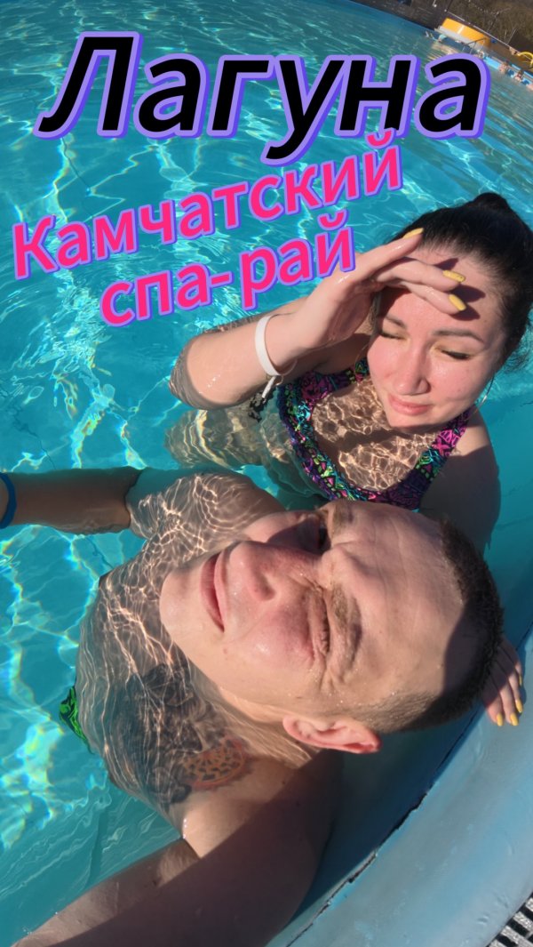 ЛАГУНА - КАМЧАТСКИЙ СПА-РАЙ