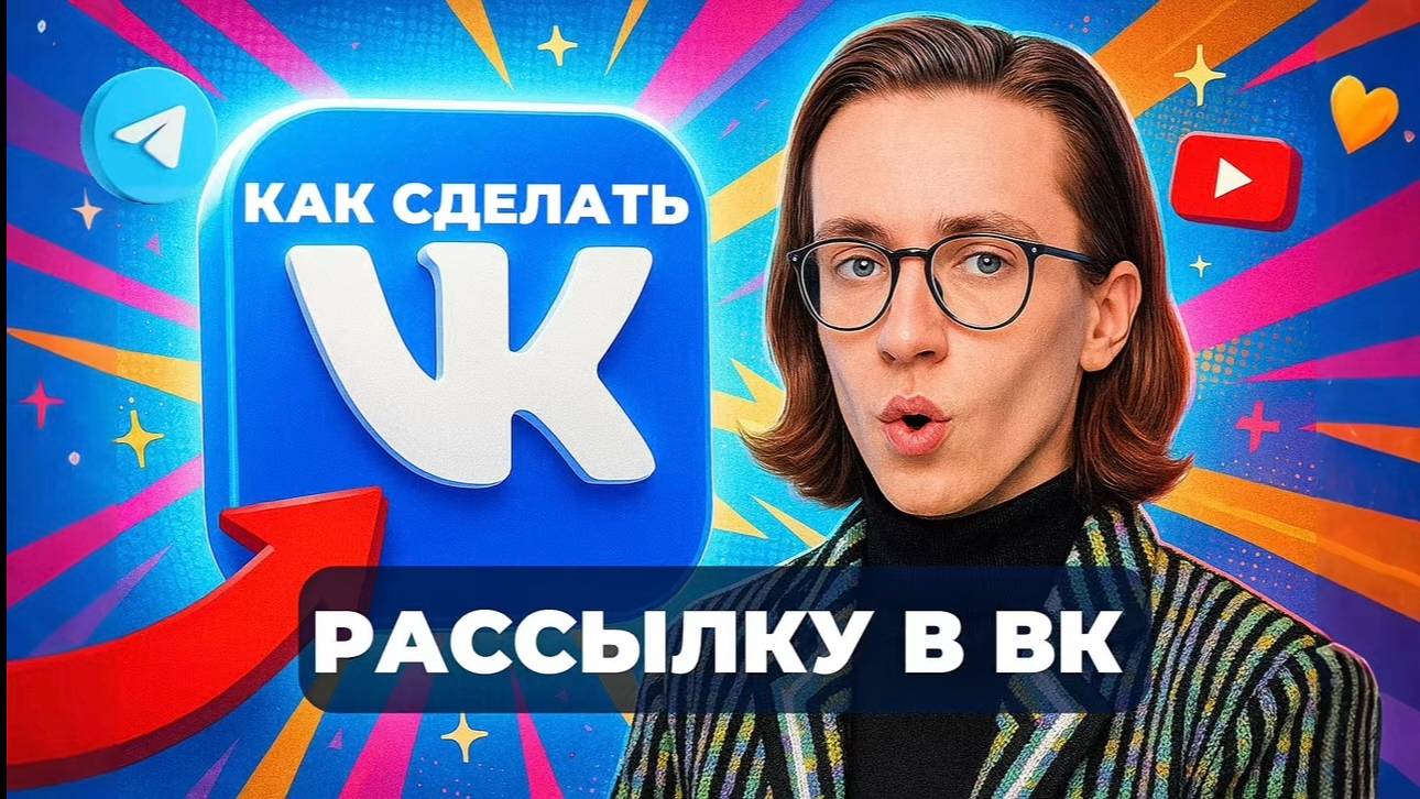 Как сделать рассылку в вк? смотреть онлайн