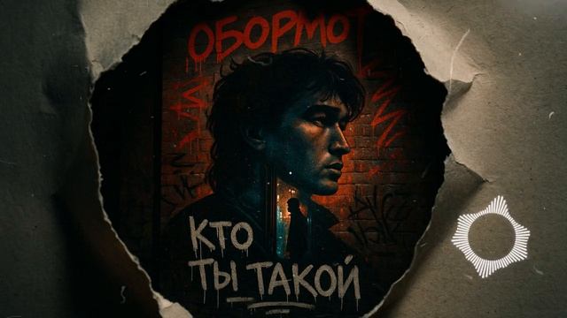 Обормот — песня от нейросети в стиле Виктора Цоя и группы Кино смотреть онлайн