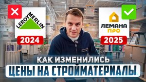 ЧЕСТНЫЙ обзор цен в Лемана Про (Леруа) 2025! Закупаемся стройматериалами