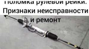 Симптомы неисправности рулевой рейки.