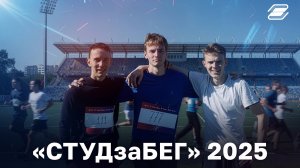 «СТУДзаБЕГ» 2025 | ГУУ