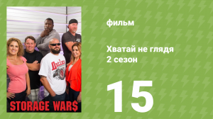 Хватай не глядя 5 сезон 15 серия (документальный сериал, 2014)