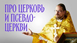 Церковь и псевдоцеркви