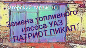 Замена топливного насоса УАЗ Патриот Пикап
