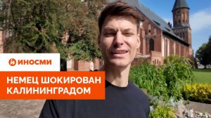 «Более немецкий, чем города Германии». Немец шокирован Калининградом