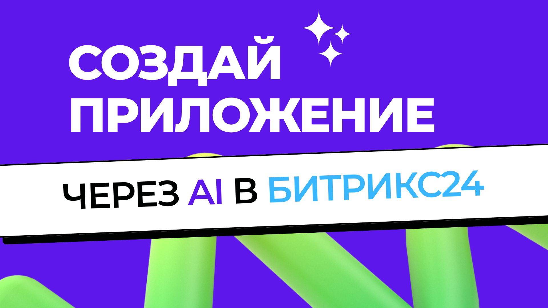 AI Студия: КОНЕЦ ЭРЫ ПРОГРАММИСТОВ? | Создаём приложения в Битрикс24 с помощью AI БЕСПЛАТНО смотреть онлайн