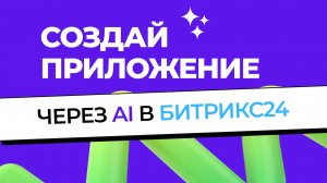 AI Студия: КОНЕЦ ЭРЫ ПРОГРАММИСТОВ? | Создаём приложения в Битрикс24 с помощью AI БЕСПЛАТНО