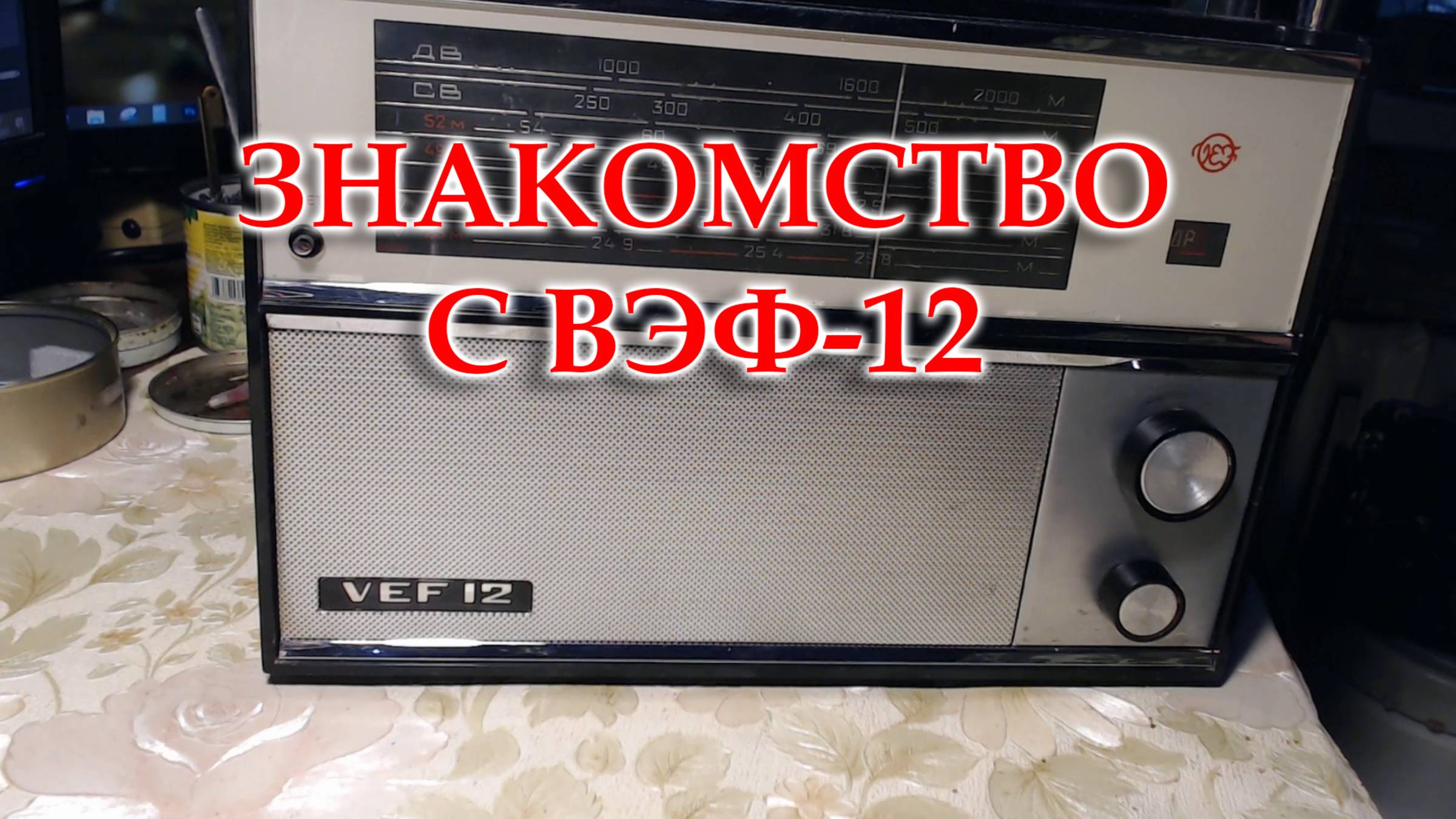 ВЕФ-12. Приехал на обслуживание, ремонт, модернизацию. смотреть онлайн