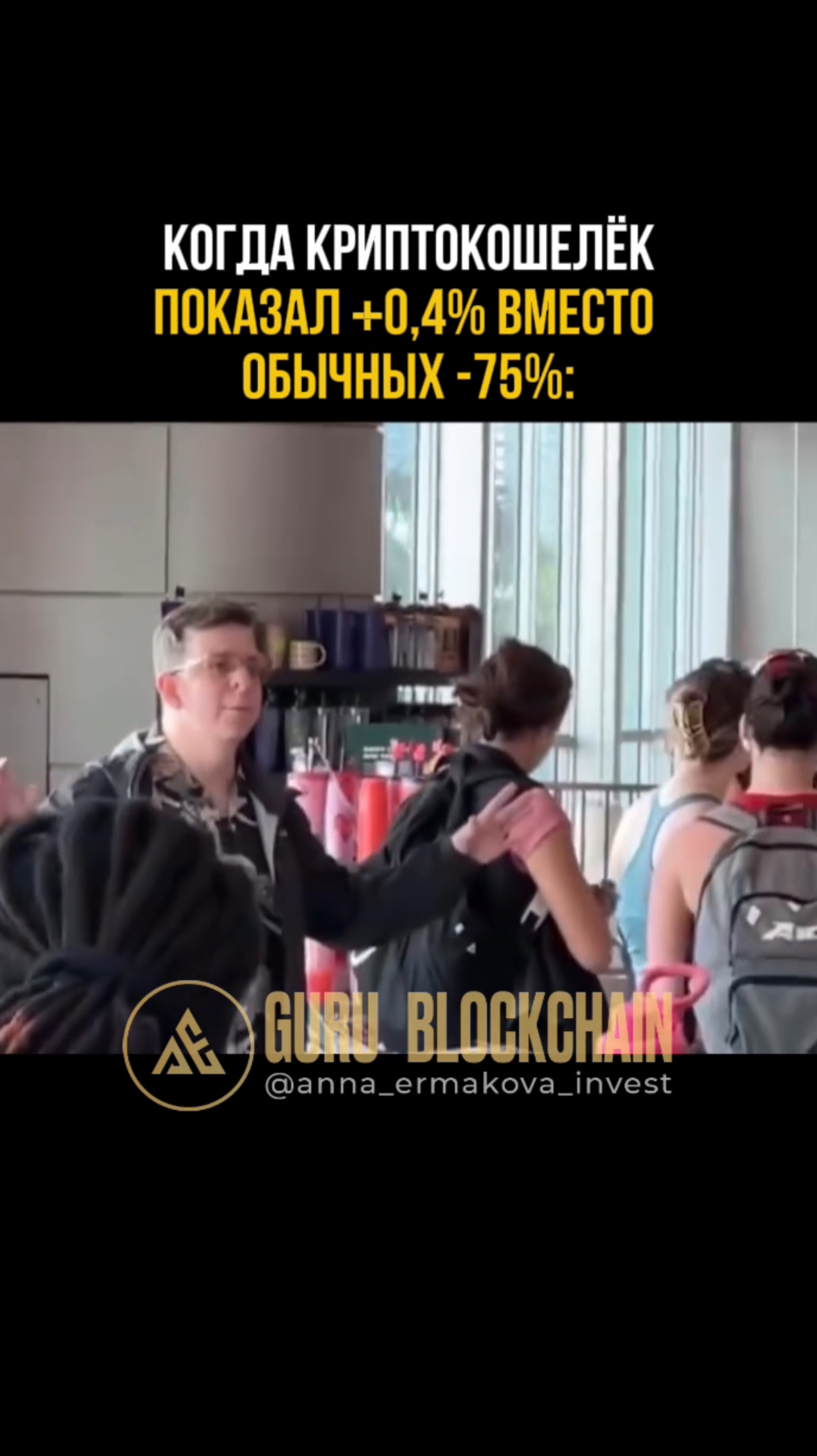 Когда криптокошелек показал +0,4%