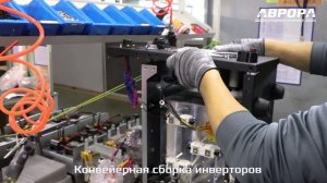 Как производят инверторы АВРОРА