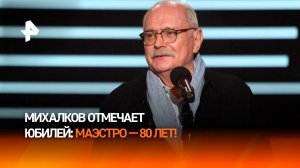 "Он режиссер своей судьбы": Никита Михалков отмечает 80-летие