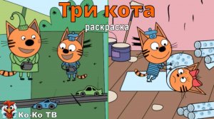 Игра "Три кота. Раскраска", Развивающая игра для детей. Мультигра. часть 37