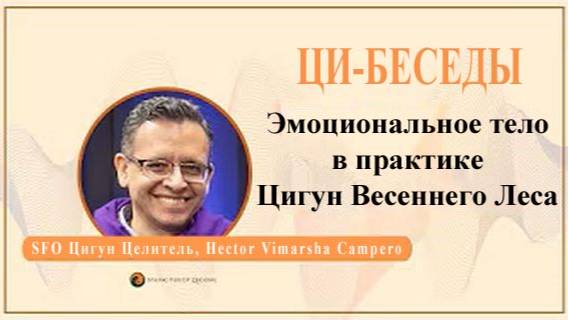 Ци04-41 Эмоциональное тело в Цигун Весеннего леса с Hector Vimarsha Campero. Цигун Весеннего Леса