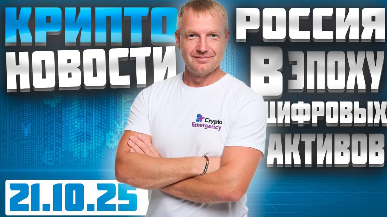Главные крипто новости 21 октября 2025 смотреть онлайн