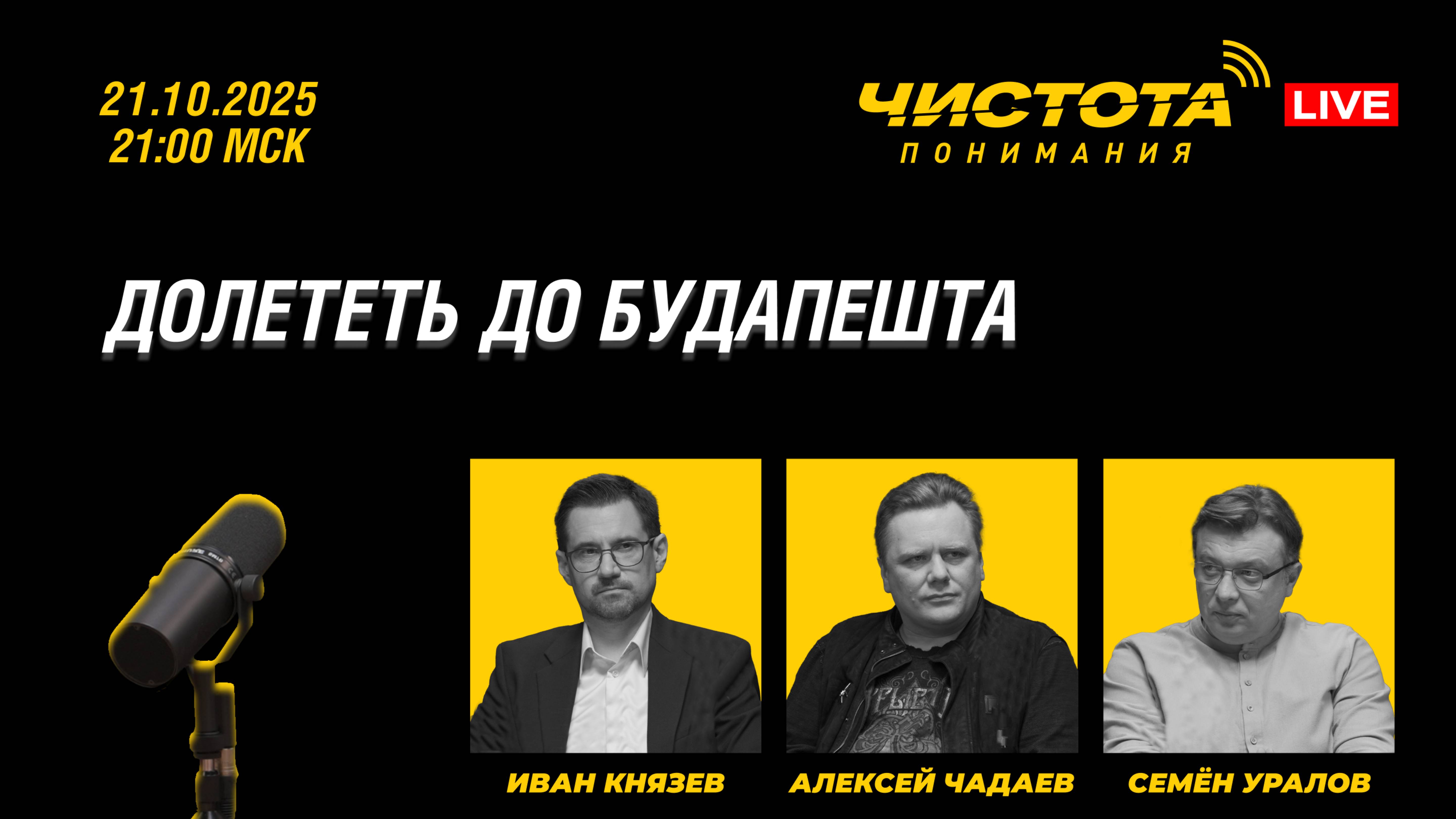 Чистота понимания LIVE // Долететь до Будапешта смотреть онлайн