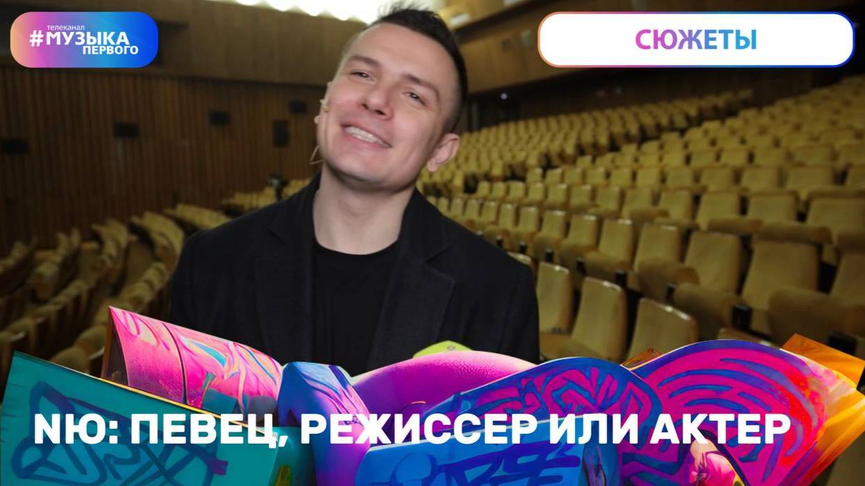 NЮ: певец, режиссер или актер смотреть онлайн