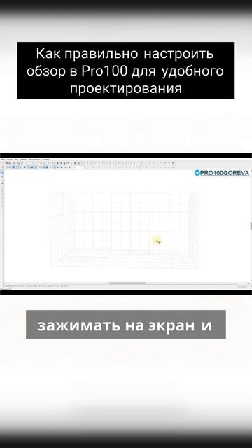 Как правильно настроить обзор в Pro100 для удобного проектирования смотреть онлайн