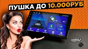 ✅ ЛУЧШАЯ Android-магнитола до 10 000₽! 4_64 ГБ + камера в подарок! Обзор и тест