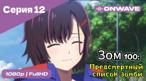 Зом 100: Предсмертный список зомби - 12 Серия  [OnWave]