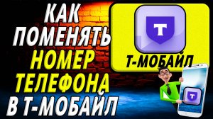 Как поменять номер телефона т мобайл