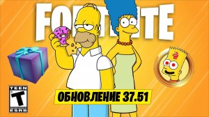 СРОЧНО! ПОСЛЕДНЕЕ ОБНОВЛЕНИЕ УЖЕ В ФОРТНАЙТ! БЕСПЛАТНЫЕ НАГРАДЫ В ФОРТНАЙТ! СИМПСОНЫ ФОРТНАЙТ!