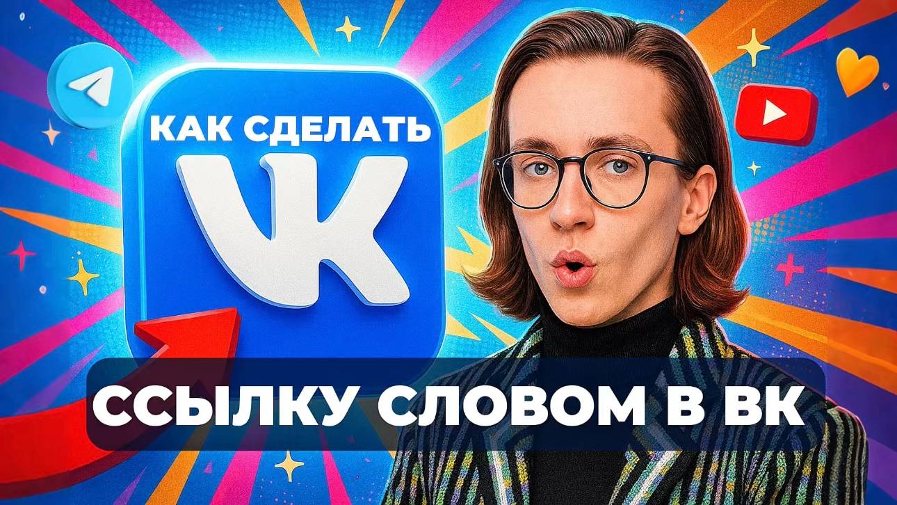 Как сделать ссылку в вк словом? смотреть онлайн