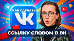 Как сделать ссылку в вк словом?
