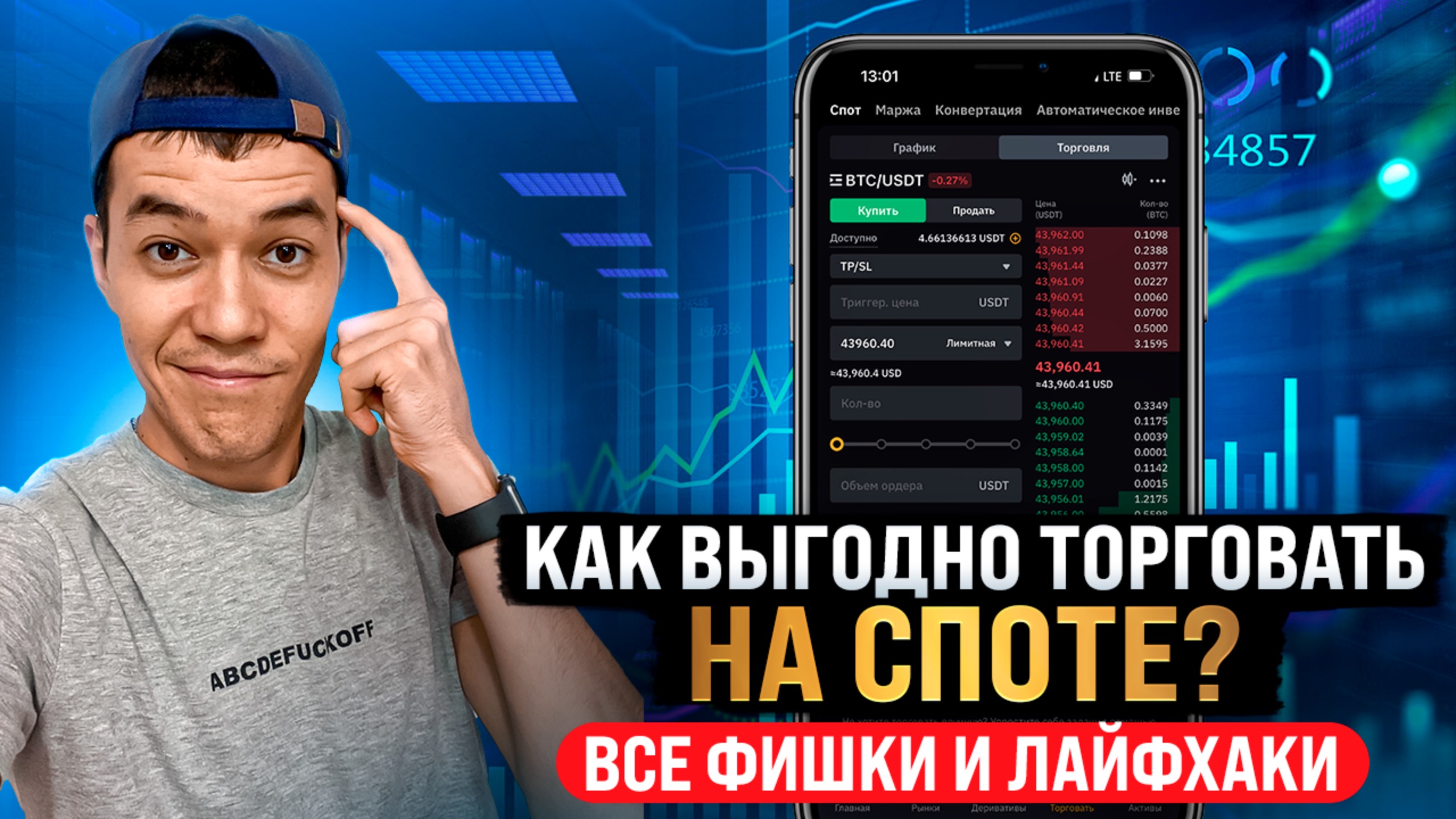 Все фишки СПОТОВОЙ торговли с ТЕЛЕФОНА в 2025 | Полная инструкция!