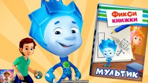 ФИКСИКИ / ПОМОЖЕМ ДИМ ДИМЫЧУ ПОМИРИТЬСЯ С НОЛИКОМ / ДЕТСКАЯ ВСЕЛЕННАЯ / 12