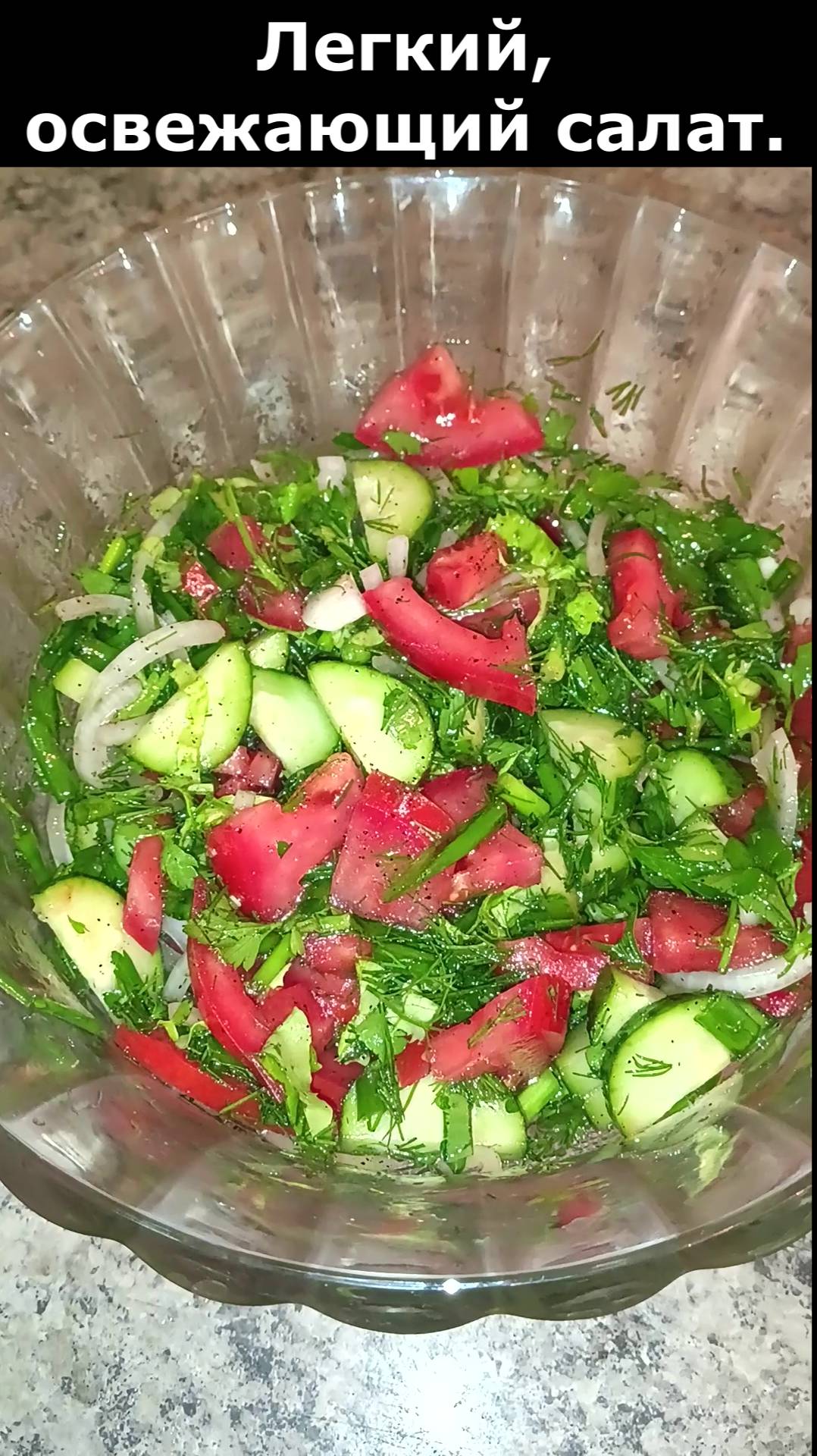 Освежающий, легкий и очень вкусный салат. Рецепт вкусного салата смотреть онлайн