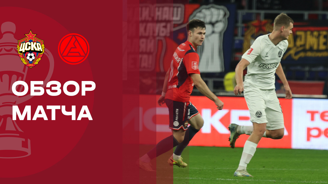 ЦСКА - Акрон. Обзор матча FONBET Кубка России 21.10.2025
