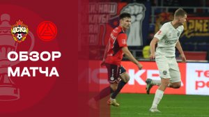 ЦСКА - Акрон. Обзор матча FONBET Кубка России 21.10.2025