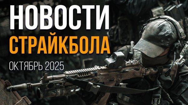 НОВОСТИ AIRSOFT RUS Выпуск 64