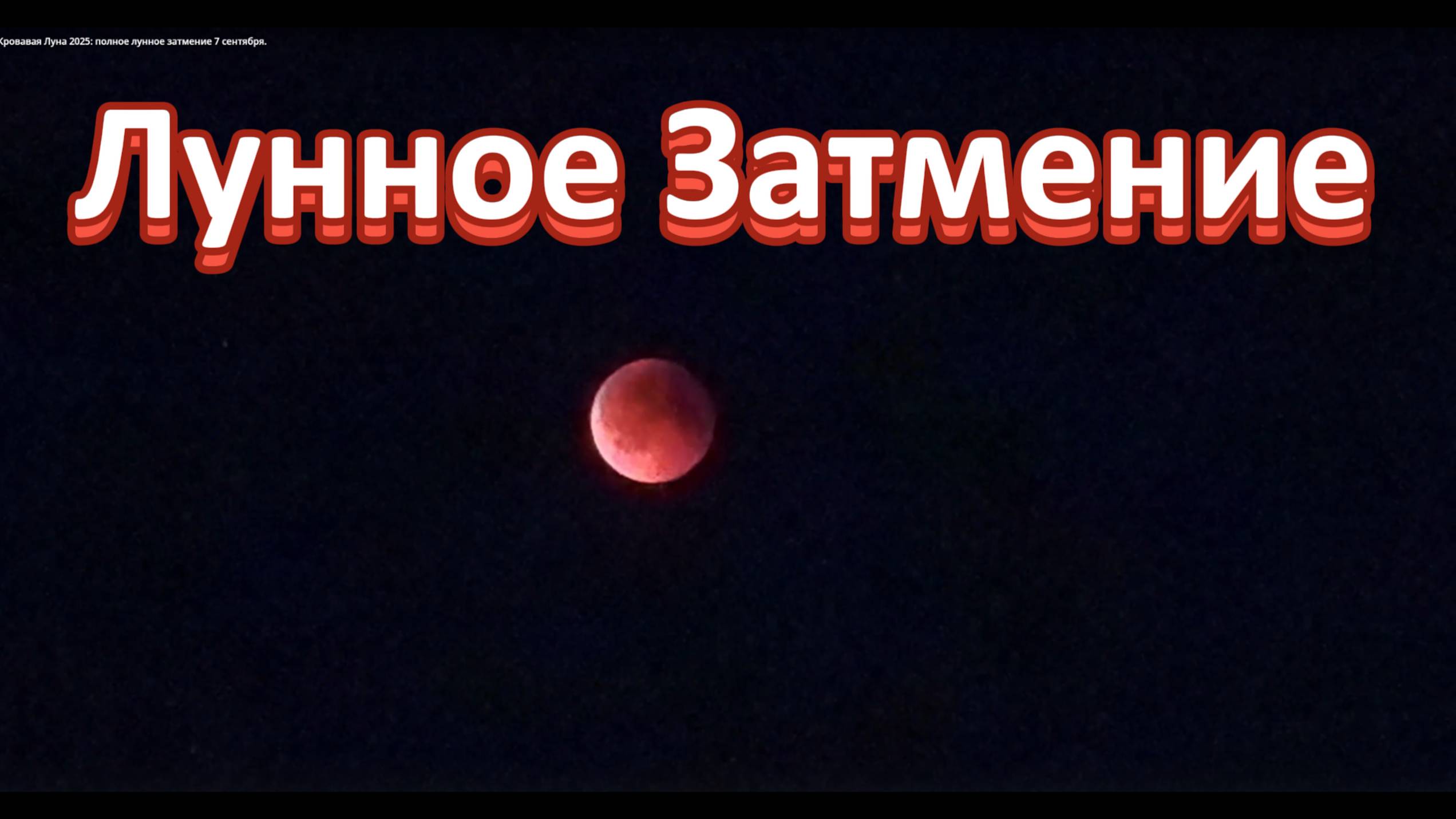 Кровавая Луна 2025: полное лунное затмение 7 сентября. смотреть онлайн